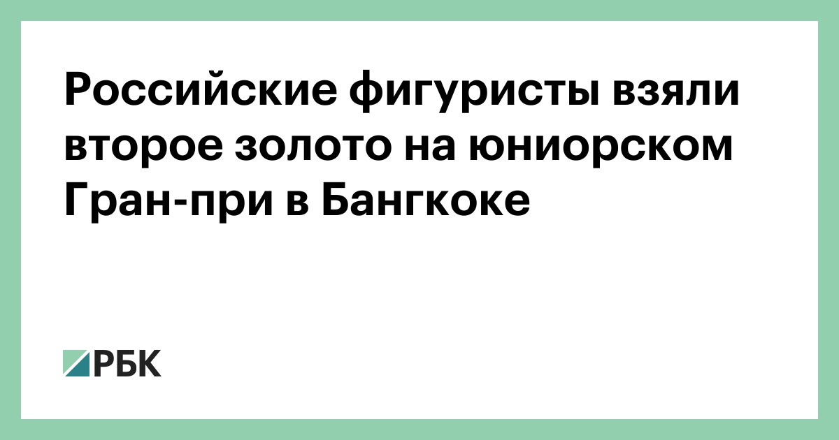 Российские фигуристы взяли второе золото на юниорском Гран-при в Бангкоке