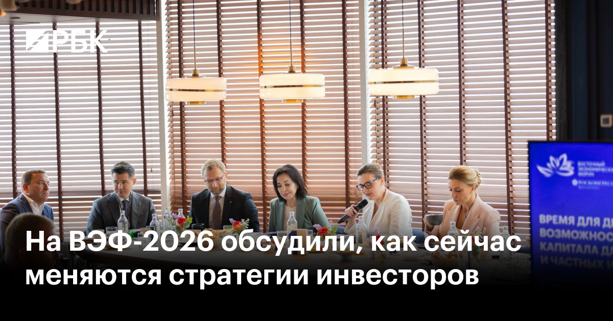 На ВЭФ-2026 обсудили, как сейчас меняются стратегии инвесторов