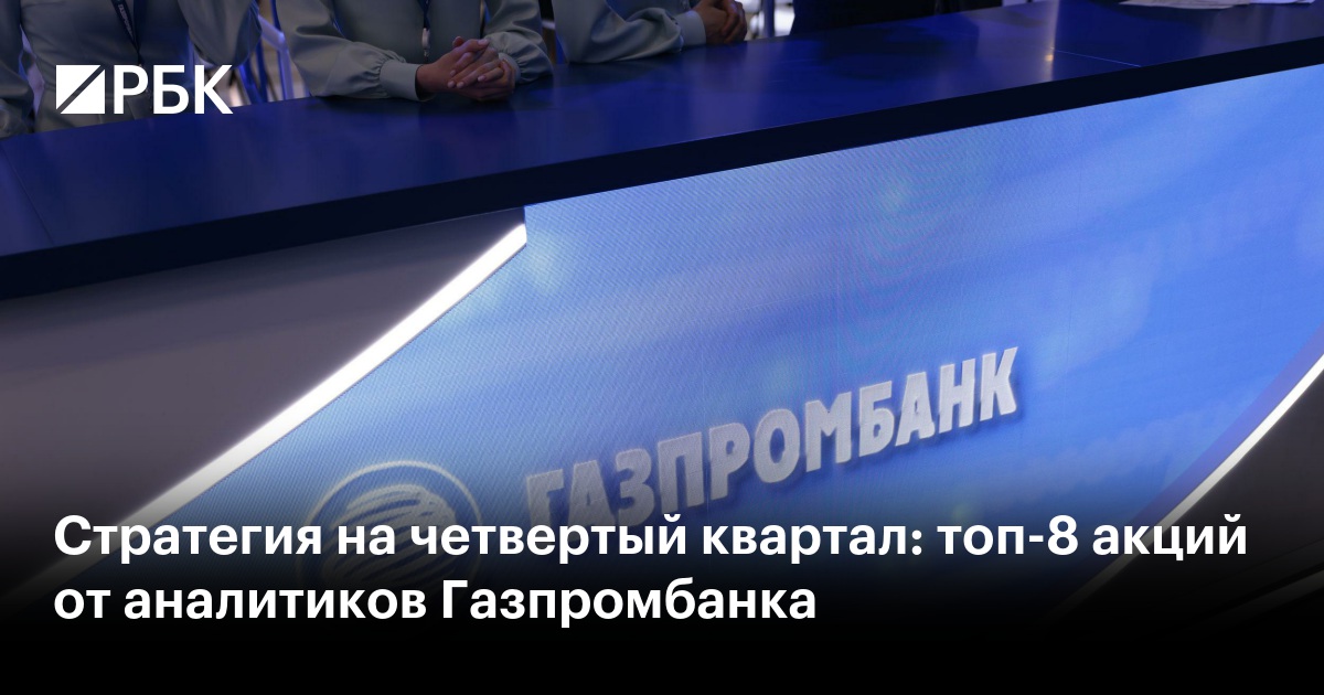 Стратегия на четвертый квартал: топ-8 акций от аналитиков Газпромбанка