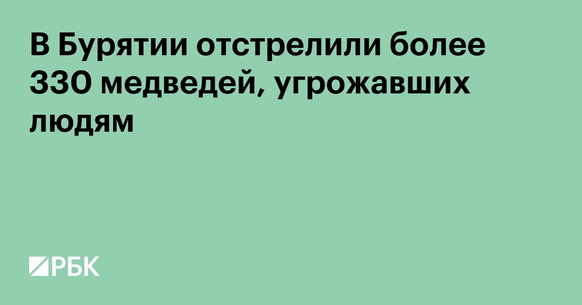 В Бурятии отстрелили более 330 медведей, угрожавших людям