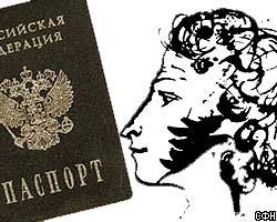Потомки А.Пушкина получили российское гражданство