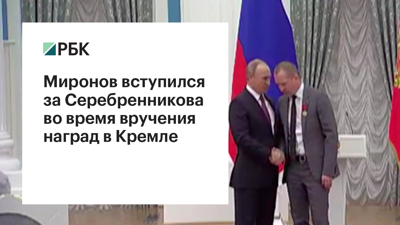 Миронов вступился за Серебренникова во время вручения наград в Кремле