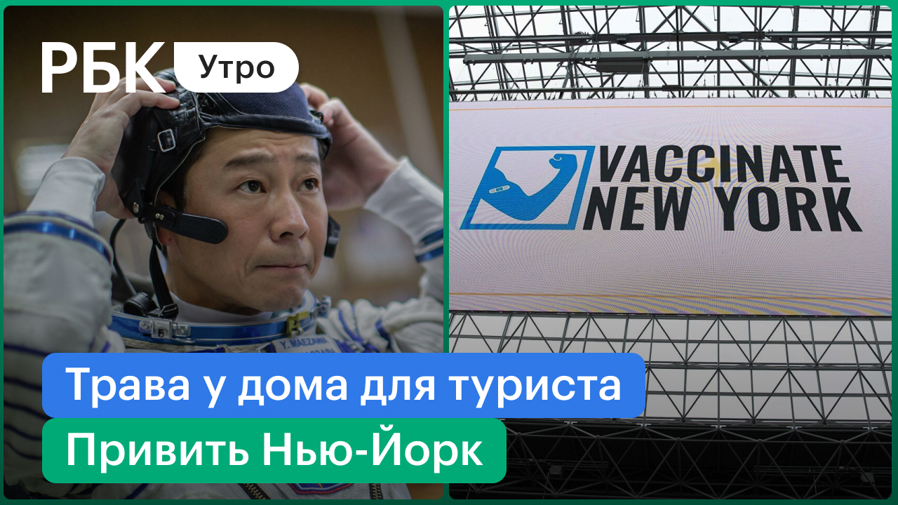 «Антиотмывочный» светофор для компаний /Обязательная вакцина в Нью-Йорке