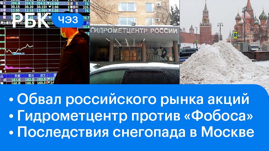 Причины обвала российского рынка акций /Споры о погоде /Москва под снегом