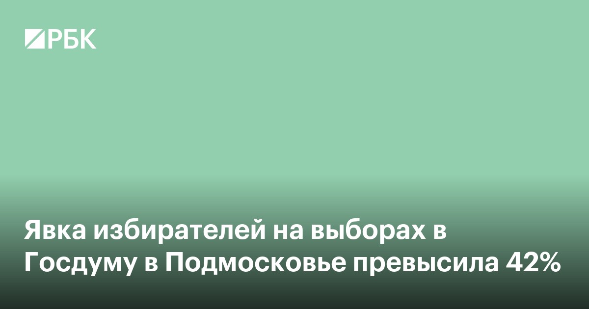Явка избирателей на выборах в Госдуму в Подмосковье превысила 42%