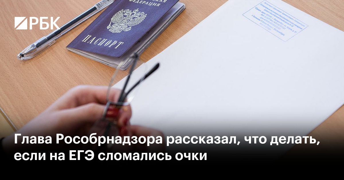 Глава Рособрнадзора рассказал, что делать, если на ЕГЭ сломались очки