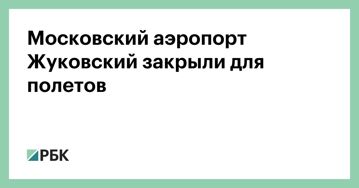 Московский аэропорт Жуковский закрыли для полетов
