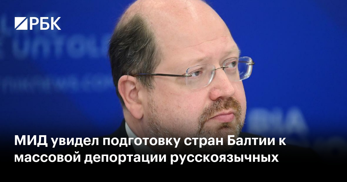 МИД увидел подготовку стран Балтии к массовой депортации русскоязычных