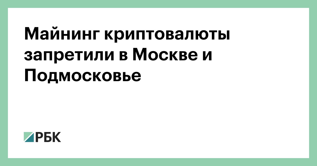 Майнинг криптовалюты запретили в Москве и Подмосковье