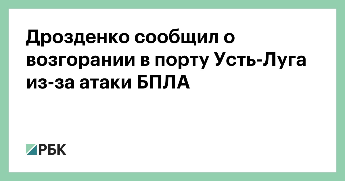 Дрозденко сообщил о возгорании в порту Усть-Луга из-за атаки БПЛА