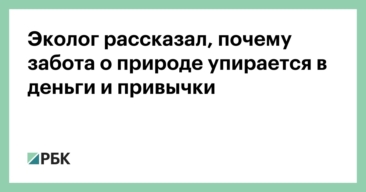 Эколог рассказал, почему забота о природе упирается в деньги и привычки