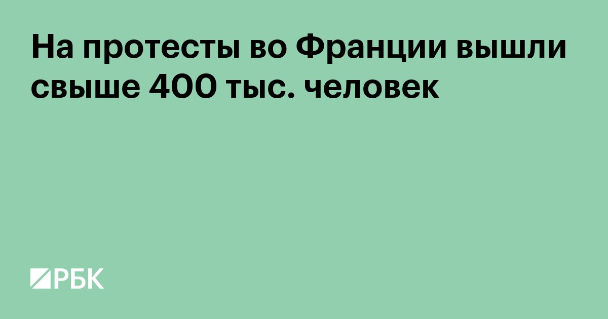 На протесты во Франции вышли свыше 400 тыс. человек