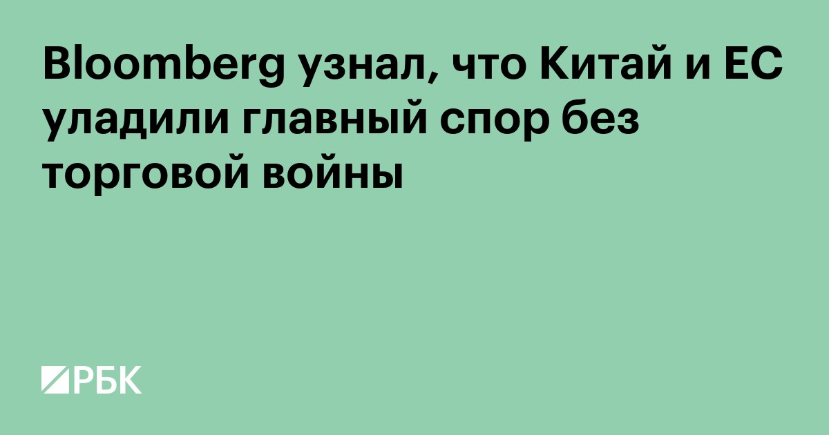 Китай и ЕС договорились о гибридных машинах без торговой войны