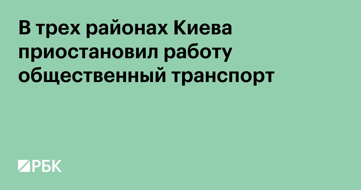 В трех районах Киева приостановил работу общественный транспорт