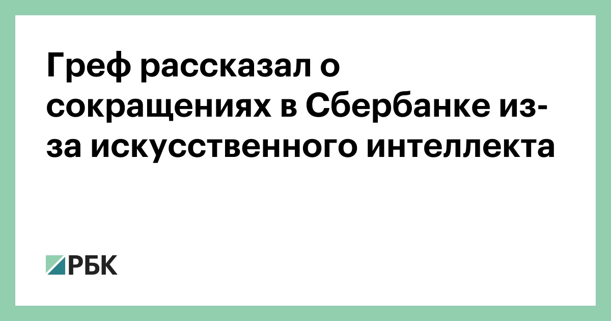 Греф искусственный интеллект презентация