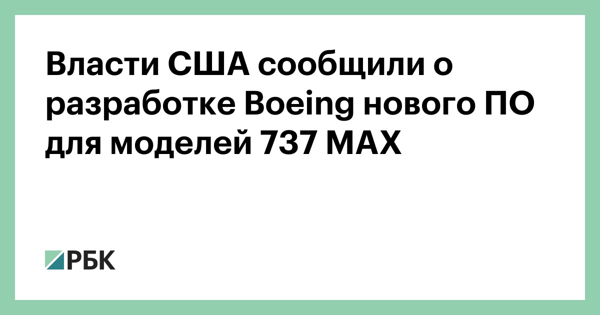Власти США сообщили о разработке Boeing нового ПО для моделей 737 MAX