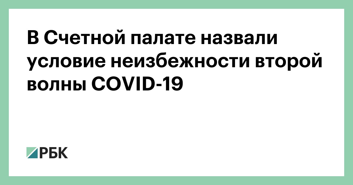 В Счетной палате назвали условие неизбежности второй волны COVID-19