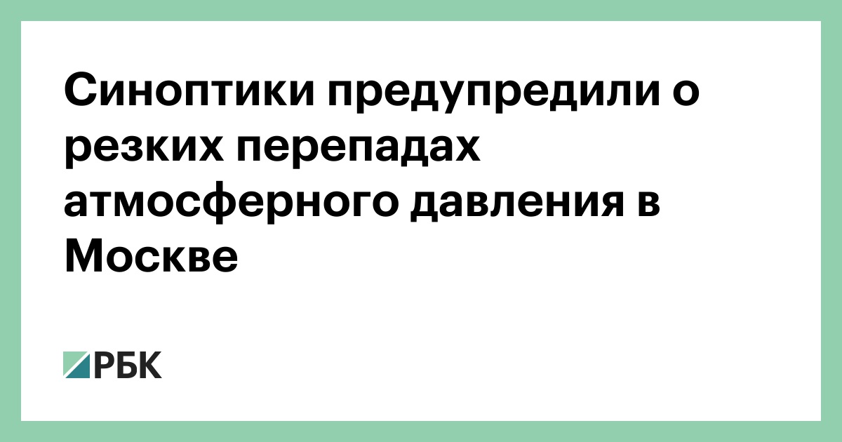 Давление в москве сейчас метеозависимым