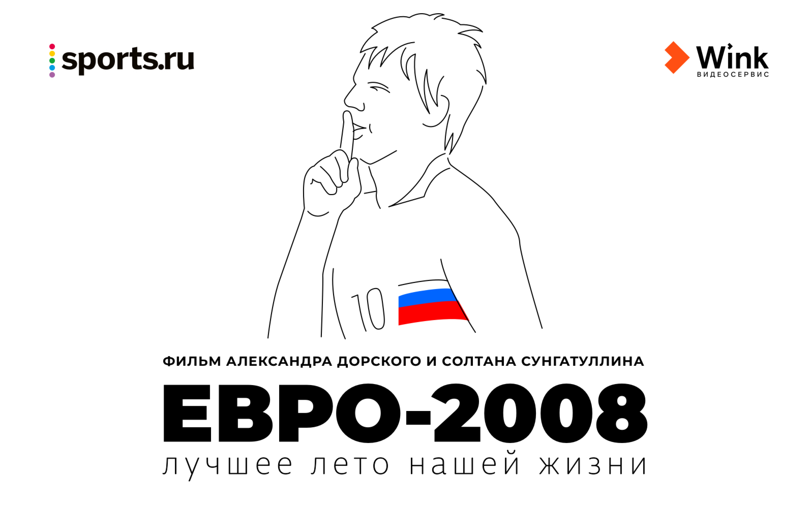 Sports.ru выпустил документальный фильм об успехе сборной на Евро-2008