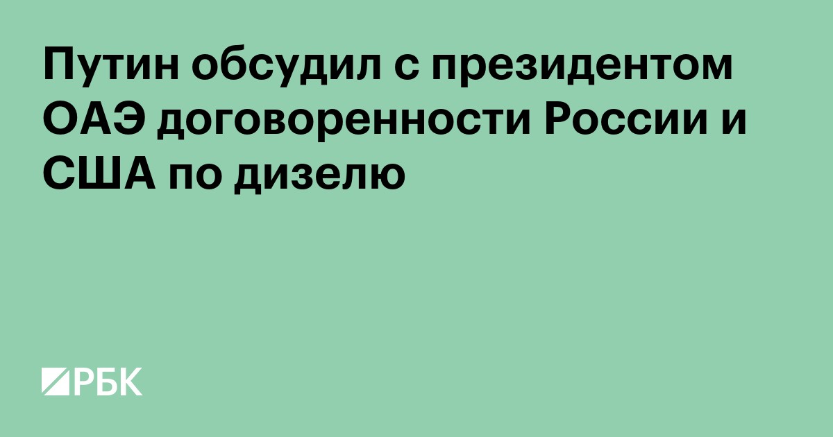 Путин обсудил с президентом ОАЭ договоренности России и США по дизелю