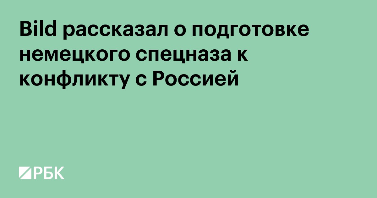 Bild рассказал о подготовке немецкого спецназа к конфликту с Россией