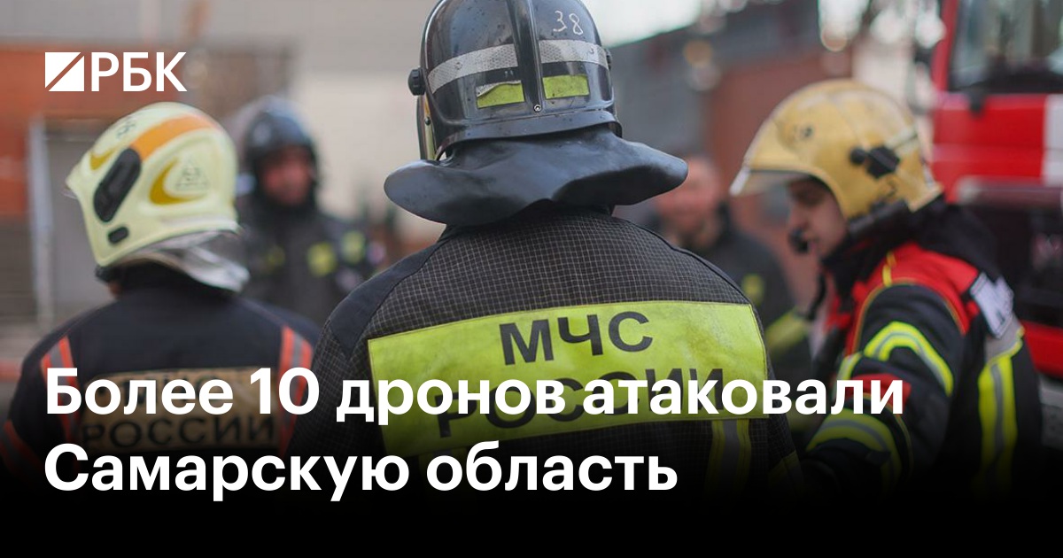Более 10 дронов атаковали Самарскую область