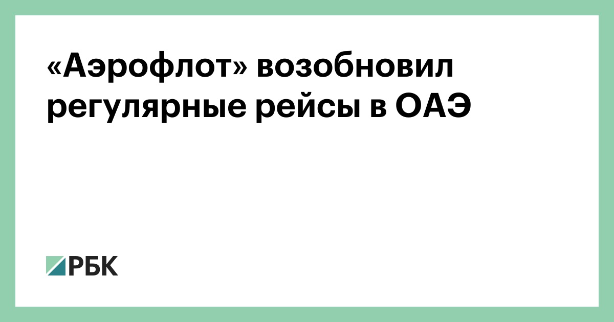 «Аэрофлот» возобновил регулярные рейсы в ОАЭ