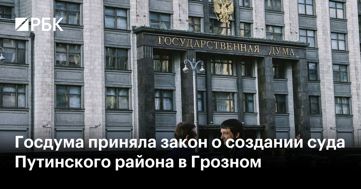 Госдума приняла закон о создании суда Путинского района в Грозном