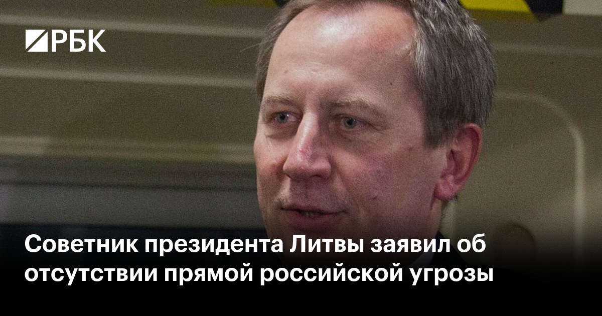 Советник президента Литвы заявил об отсутствии прямой российской угрозы
