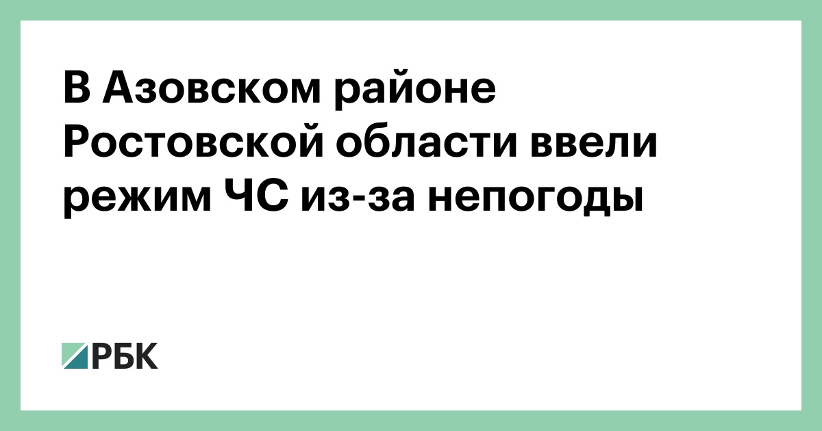 В Азовском районе Ростовской области ввели режим ЧС из-за непогоды