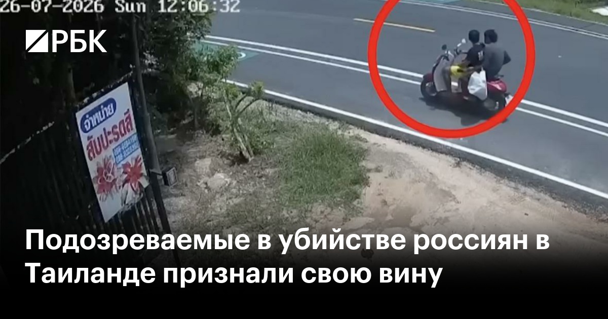 Подозреваемые в убийстве россиян в Таиланде признали свою вину