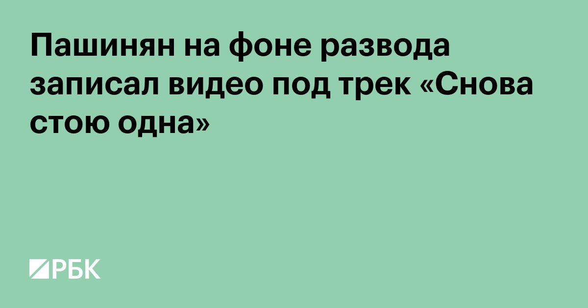 Пашинян на фоне развода записал видео под трек «Снова стою одна»