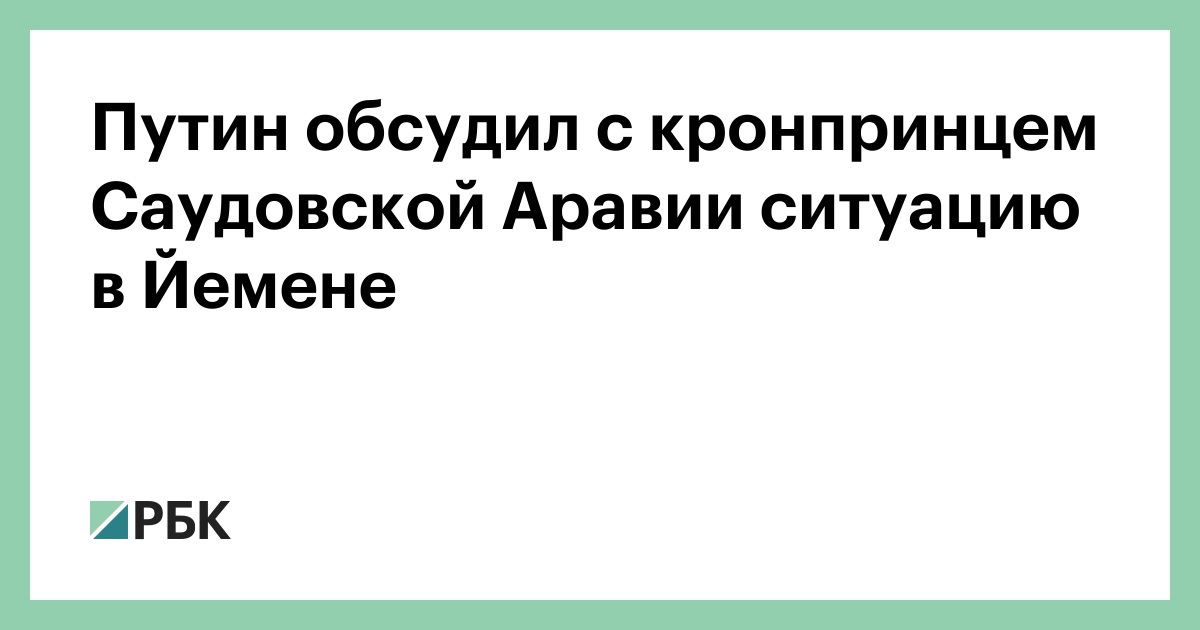 Путин обсудил с кронпринцем Саудовской Аравии ситуацию в Йемене