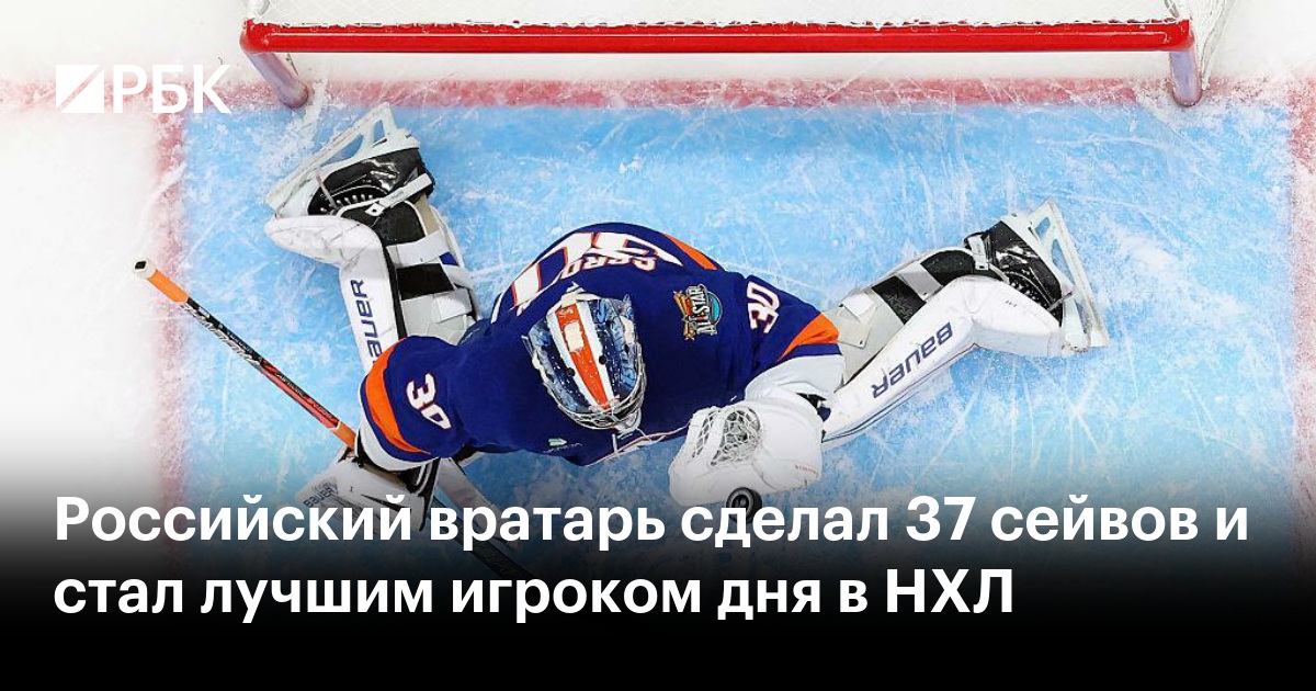 Российский вратарь сделал 37 сейвов и стал лучшим игроком дня в НХЛ