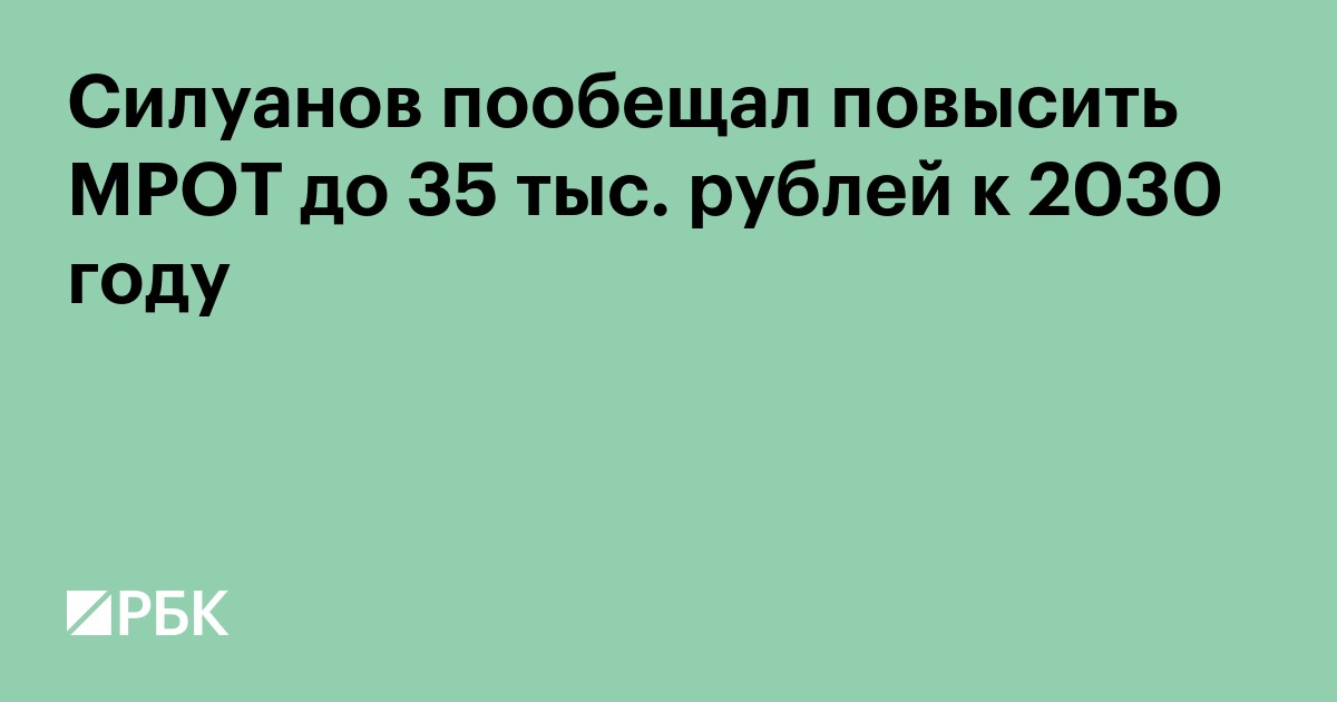 Силуанов пообещал повысить МРОТ до 35 тыс. рублей к 2030 году