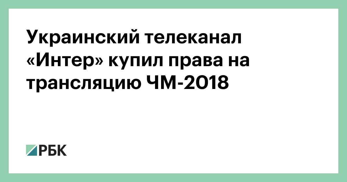 ФИФА запрашивает с России $ млн за трансляцию чемпионата мира - worldofmma.ru