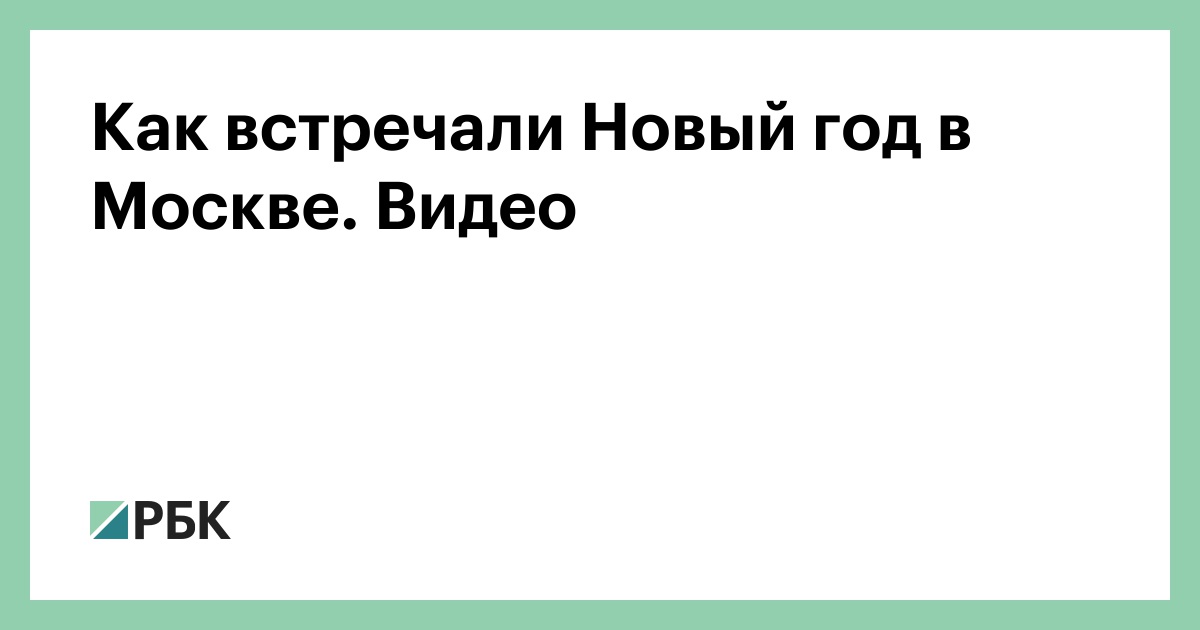 Текст Про Новый Год В России Текст Про Новый Год В России