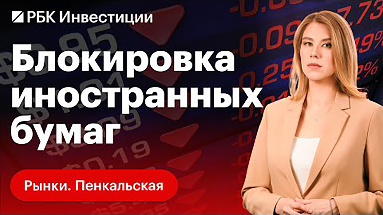 РБК ТВ: иностранные активы - смотреть новые видео онлайн, последние  трансляции