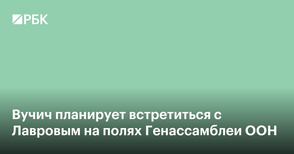 Вучич планирует встретиться с Лавровым на полях Генассамблеи ООН
