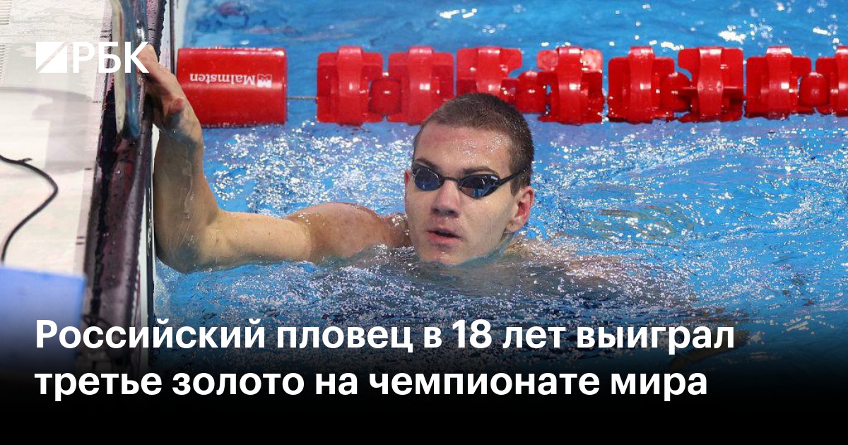 Российский пловец в 18 лет выиграл третье золото на чемпионате мира