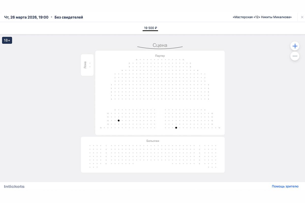 Места в зале на постановку «Без свидетелей» в театре «Мастерская «12» Никиты Михалкова»
