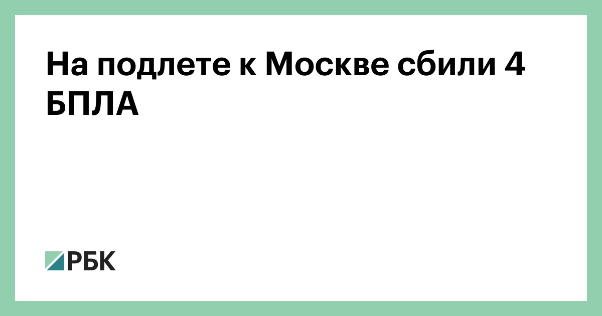 На подлете к Москве сбили 4 БПЛА