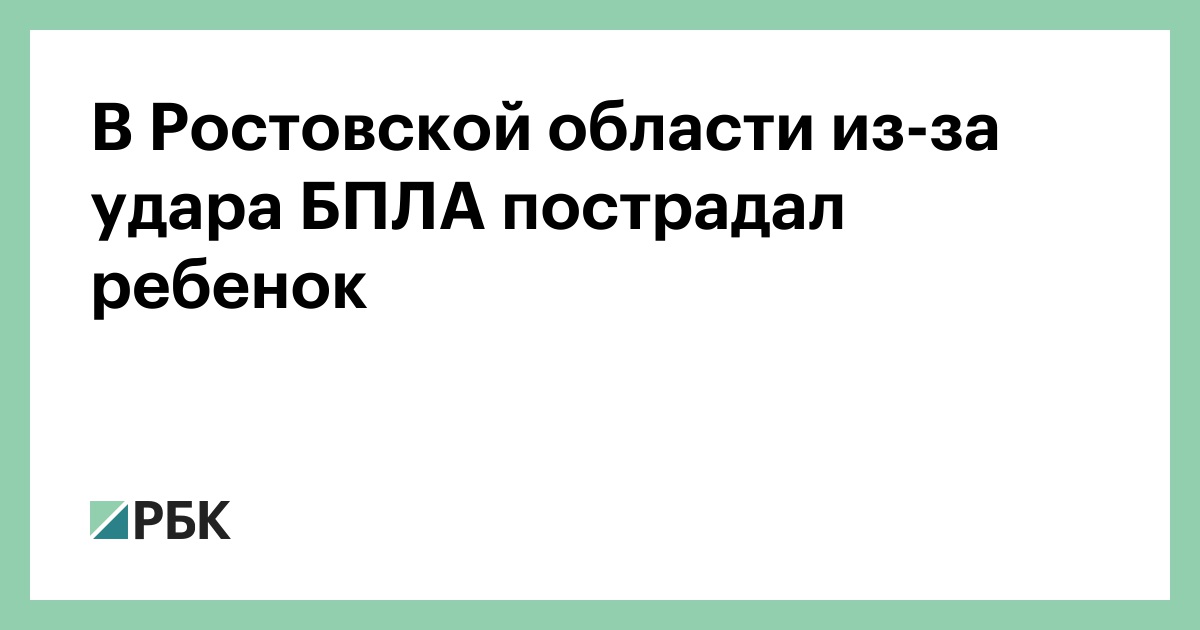 В Ростовской области из-за удара БПЛА пострадал ребенок