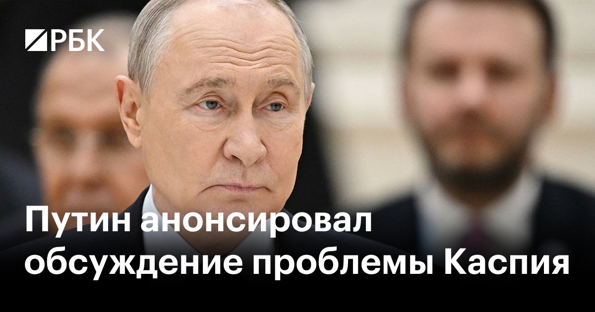 Путин анонсировал обсуждение проблемы Каспия