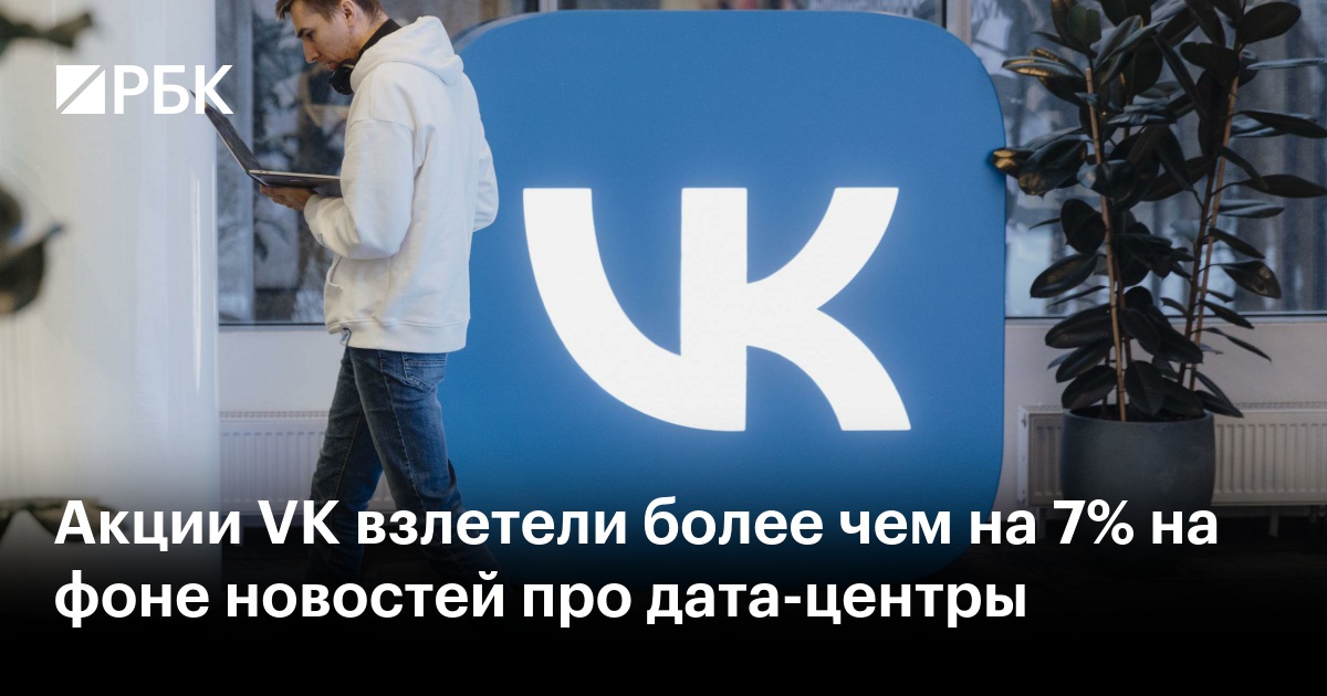 Акции VK взлетели более чем на 7% на фоне новостей про дата-центры