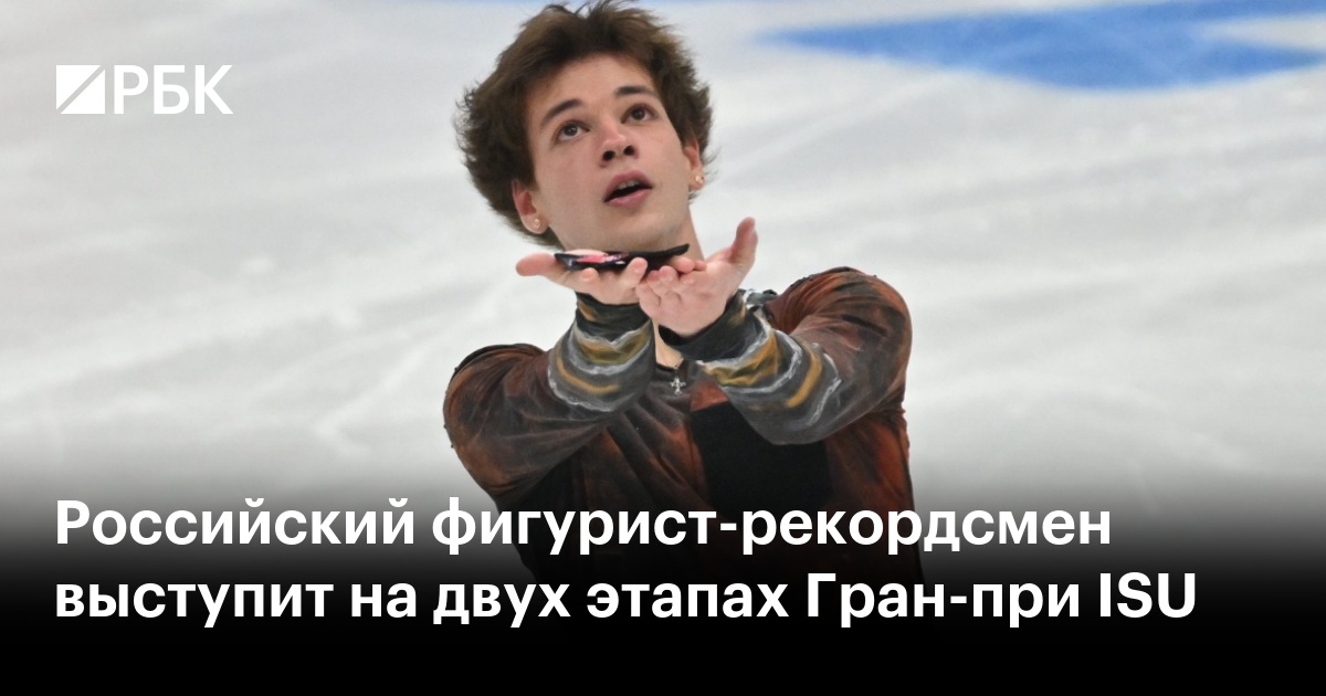 Российский фигурист-рекордсмен выступит на двух этапах Гран-при ISU