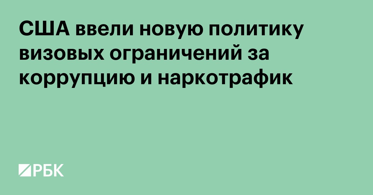 США ввели новую политику визовых ограничений для иностранцев