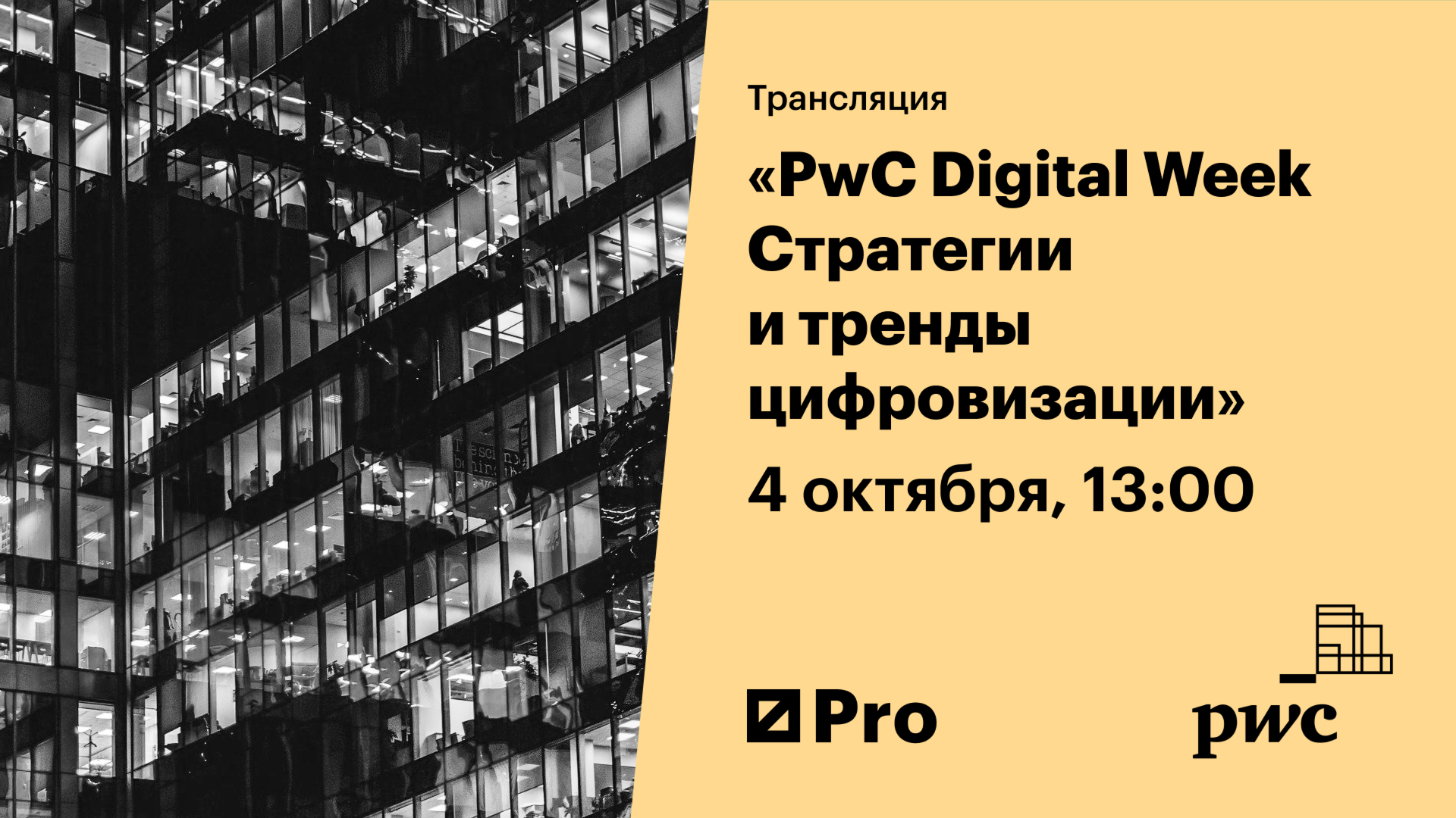 PwC Digital Week. Стратегии и тренды цифровизации