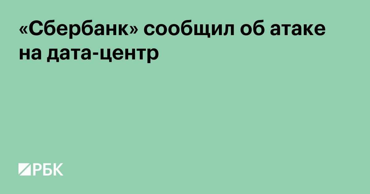 «Сбербанк» сообщил об атаке на дата-центр