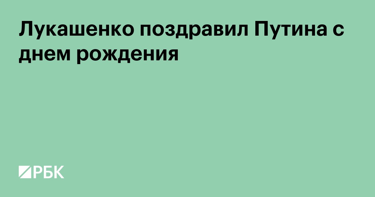 Лукашенко поздравил Путина с днем рождения